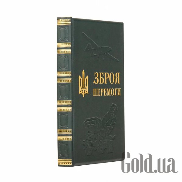 Елітні книги Україна Зброя перемоги 0302002144