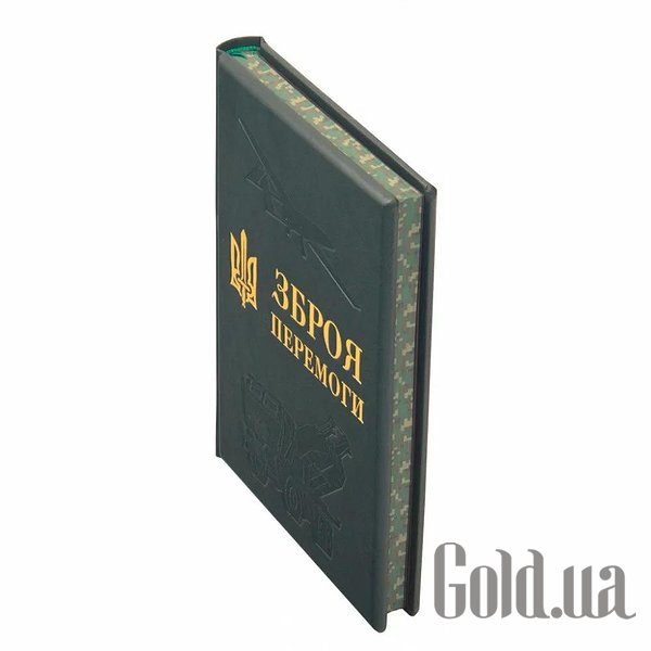 Елітні книги Україна Зброя перемоги 0302002144