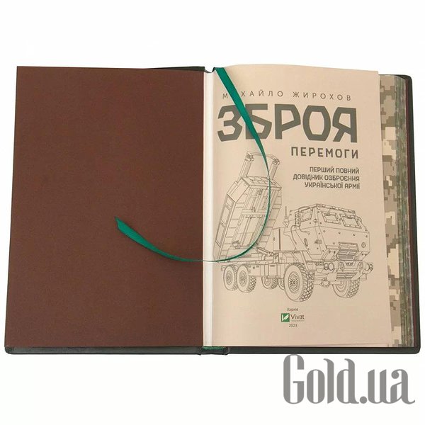 Елітні книги Україна Зброя перемоги 0302002144