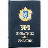 100 Выдающихся имен Украины 0302002151, 1781670