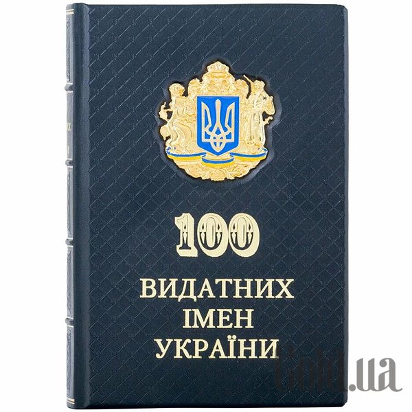 

Элитные книги Украина, 100 Выдающихся имен Украины 0302002151