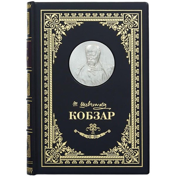 Кобзарь. Шевченко Т. Г. 0501003071