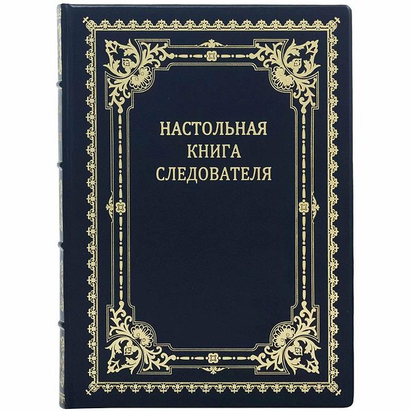 Настольная книга следователя 0302003072k
