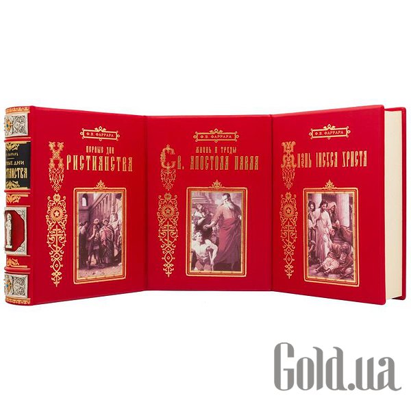 Елітні книги Україна Перші дні християнства. Фаррар Ф.В. 3 томи 0301004006