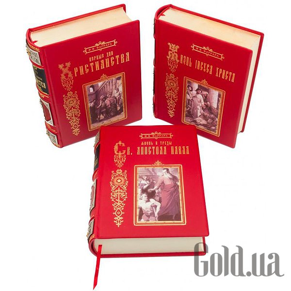 Елітні книги Україна Перші дні християнства. Фаррар Ф.В. 3 томи 0301004006