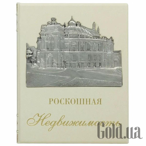 

Элитные книги Украина, Роскошная недвижимость 0302004008