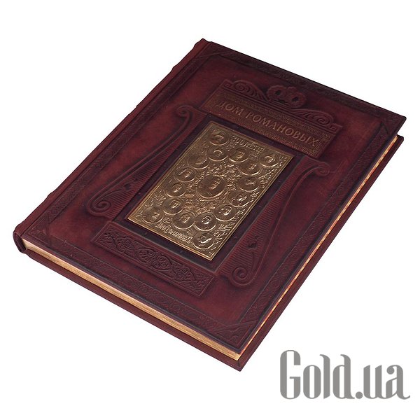 

Элитные книги Elite Book, Книга "Дом Романовых" 578(з)