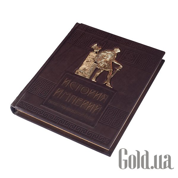 

Элитные книги Elite Book, Книга "История империй" Гибель глобальных проектов 576(з)