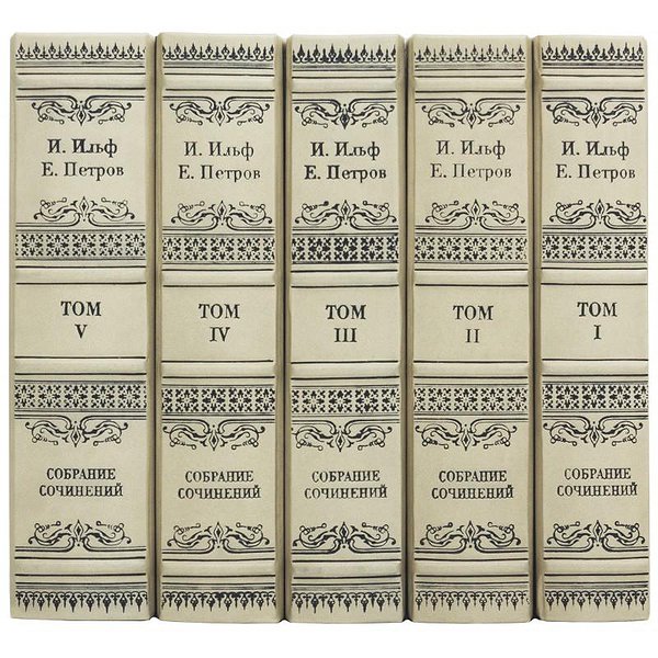 Собрание сочинений. И.Ильф Е.Петров 5 томов 0501003188