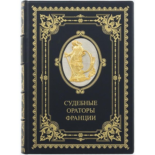 Судебные ораторы Франции 0302001010