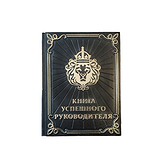 Златая Артель Книга Успешного руководителя (М0) 1356 (GA0422), 1735615