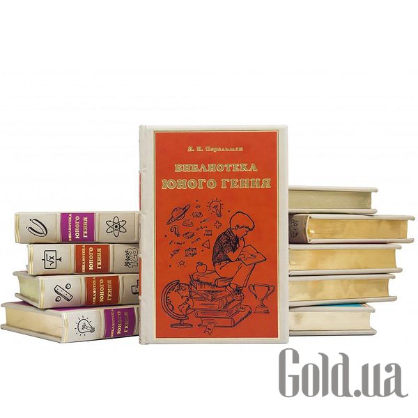 Елітні книги Україна Бібліотека юного генія 10 томів 0501005003