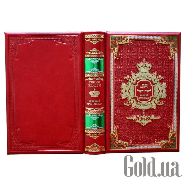 

Элитные книги Либерия, Гении власти "Макиавелли" Dn-279