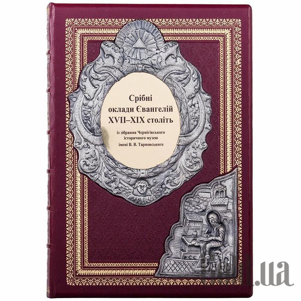 

Элитные книги Украина, Серебряные оклады Евангилий XVII - XIX веков 31663
