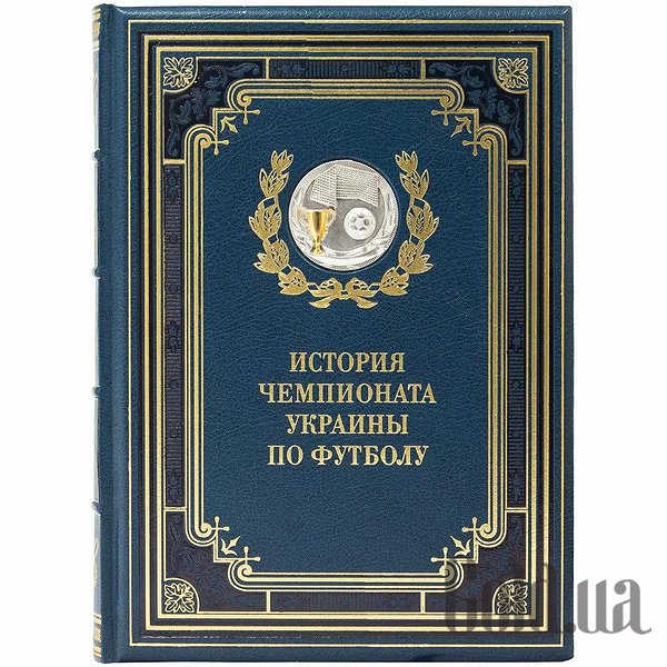 Елітні книги Україна Історія чемпіонату України з футболу 0302006002
