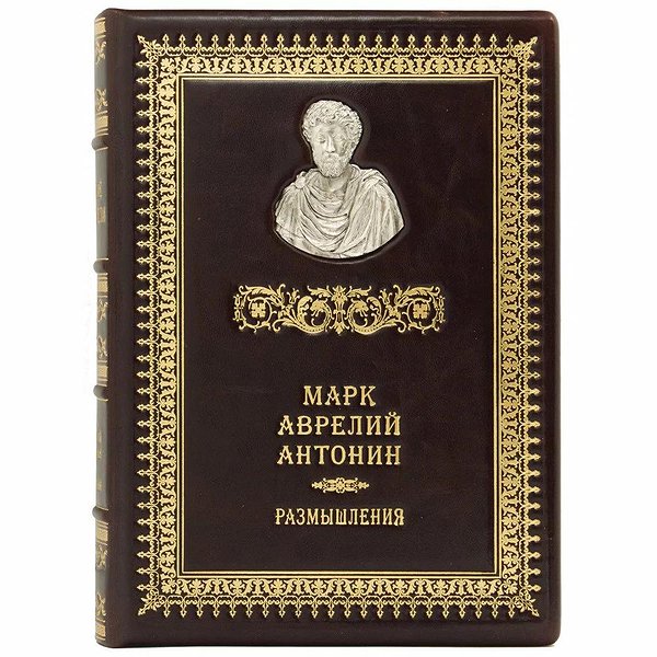 Римские мыслители. Марк Аврелий Антонин 0302006035