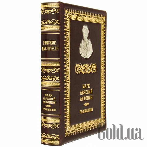 Елітні книги Україна Римські мислителі. Марк Аврелій Антонін 0302006035