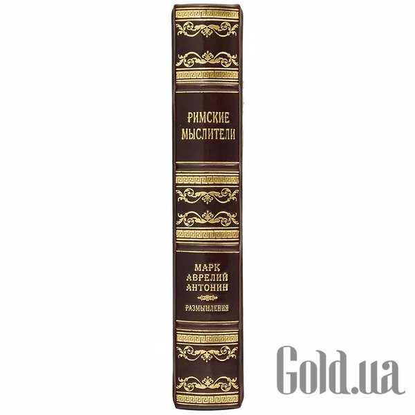 Елітні книги Україна Римські мислителі. Марк Аврелій Антонін 0302006035