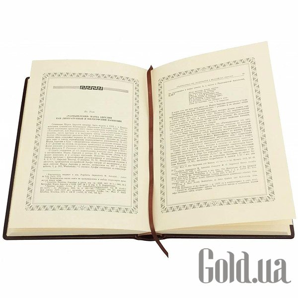 Елітні книги Україна Римські мислителі. Марк Аврелій Антонін 0302006035