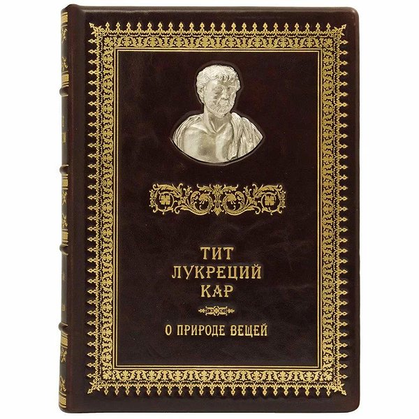Римские мыслители. Тит Лукреций Кар 0302006036
