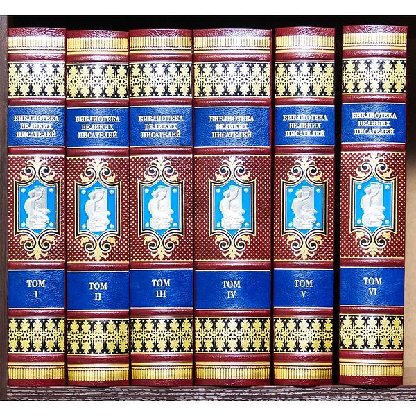 Библиотека великих писателей 6 том. 0501003112
