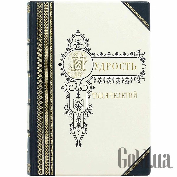 

Элитные книги Украина, Мудрость тысячелетий 0302006083