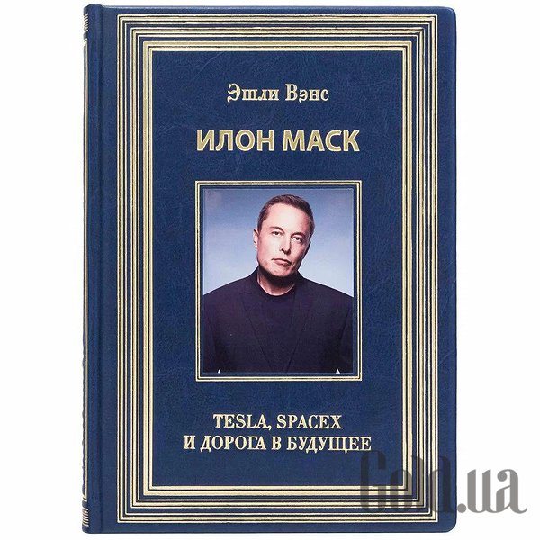 

Элитные книги Украина, Илон Маск. Tesla, Spacex и дорога в будущее. Эшли Вэнс 0302006085