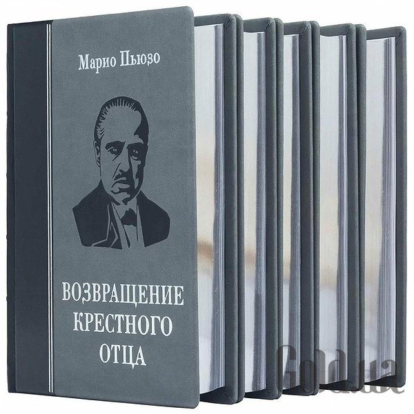 Елітні книги Україна Повернення Хрещеного батька. 5 томів. 0302006090
