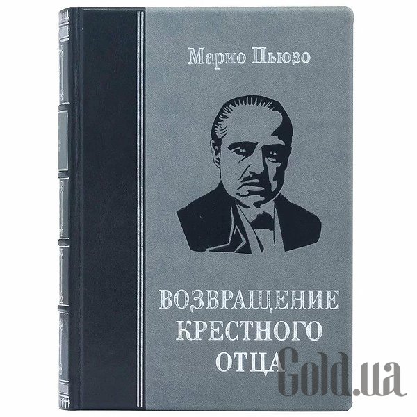 Елітні книги Україна Повернення Хрещеного батька. 5 томів. 0302006090