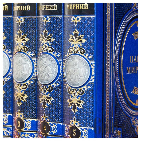 Елітні книги Україна Панас Мирний 5 т, 0501003103