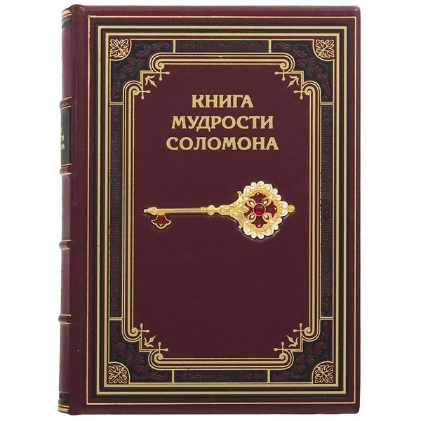Мудрость Соломона 0302006063