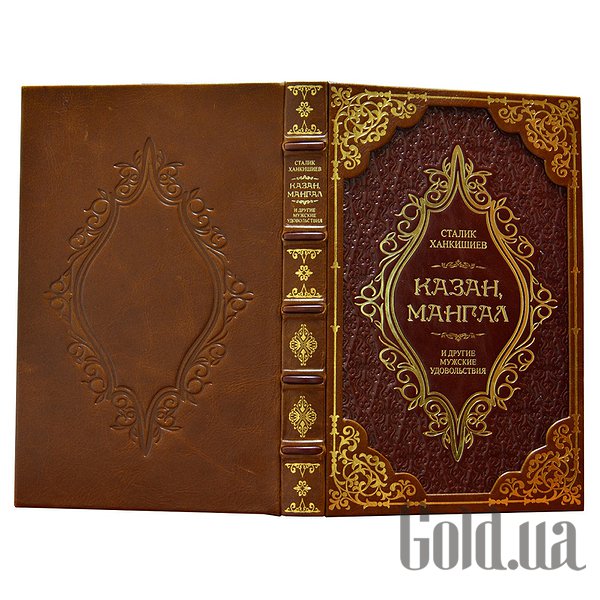 

Элитные книги Либерия, Казан, мангал и другие мужские удовольствия Dn-302