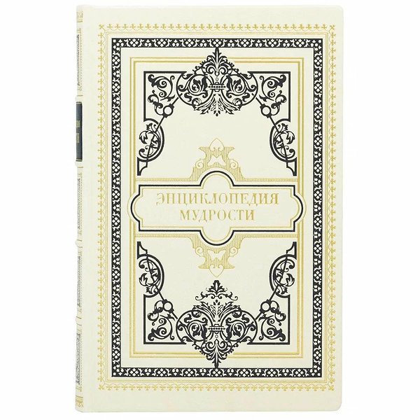 Энциклопедия мудрости 0302006105