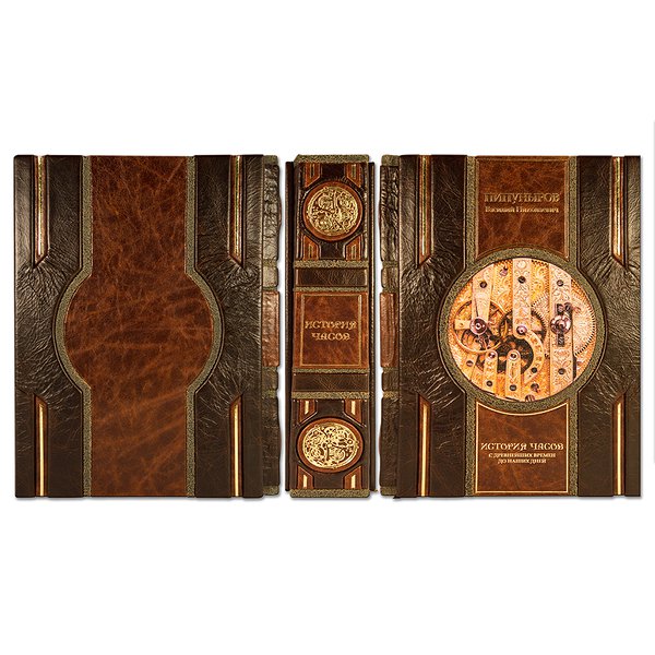 Эталон В.Н. Пипуныров. История часов с древнейших времен до наших дней (книга на подставке) ОЦИ205