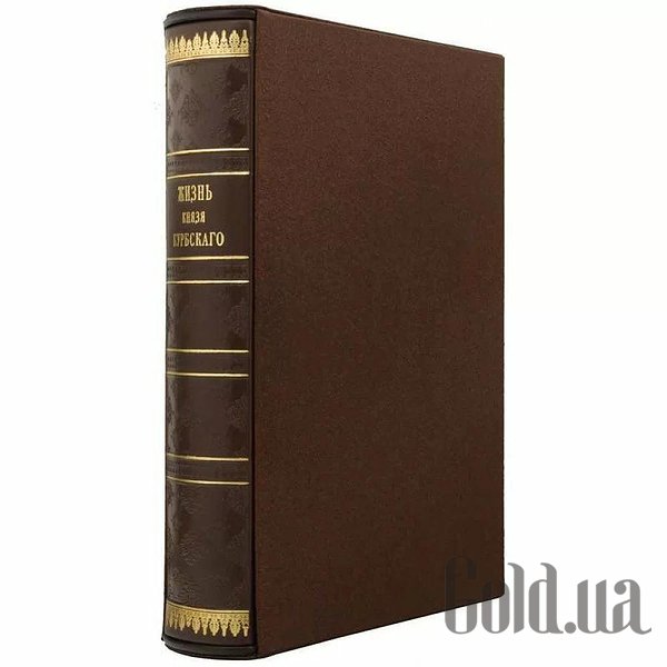 Елітні книги Україна Життя князя Курбського 0501001005
