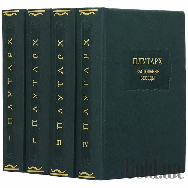 

Элитные книги Украина, Застольные беседы. Плутарх. 4 тома. 0302006126