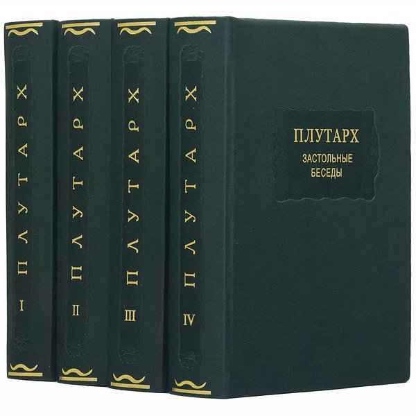 Застольные беседы. Плутарх. 4 тома. 0302006126