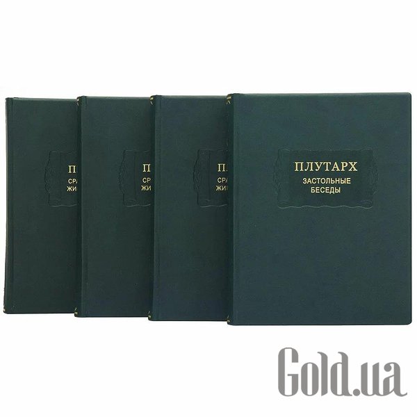 Елітні книги Україна Застільні бесіди. Плутарх. 4 томи. 0302006126