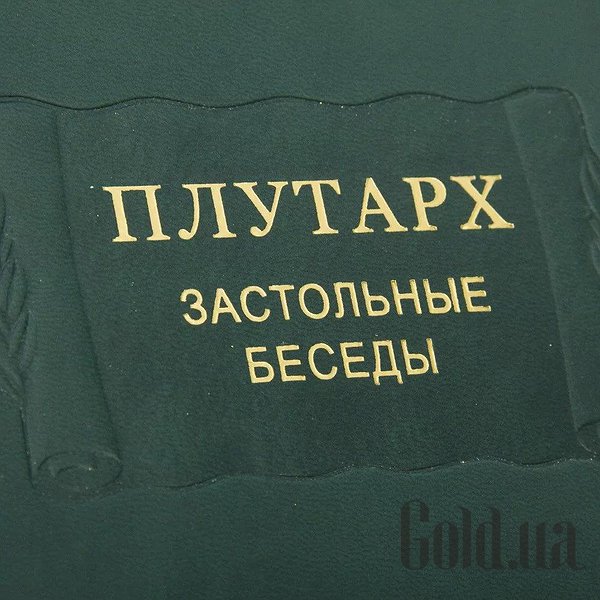 Елітні книги Україна Застільні бесіди. Плутарх. 4 томи. 0302006126