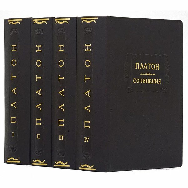 Литературные памятники. Платон. Сочинения. 4 тома. 0302006127