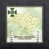 Подарок "Государственная пограничная служба Украины" 0206037018