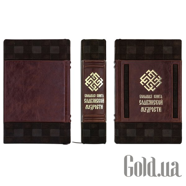 

Элитные книги Эталон, Большая книга славянской мудрости МА1311171228