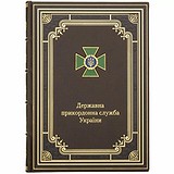 Щоденник "Державна прикордонна служба України" 0304002019K, 1781997