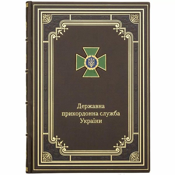 Ежедневник "Государственная пограничная служба Украины" 0304002019K