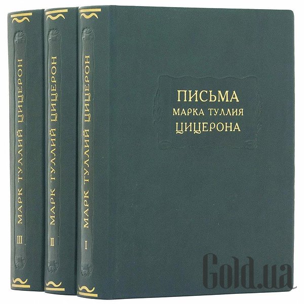 

Элитные книги Украина, Литературные памятники. Письма Марка Тулия. Цицерона. 3 тома. 0302006128
