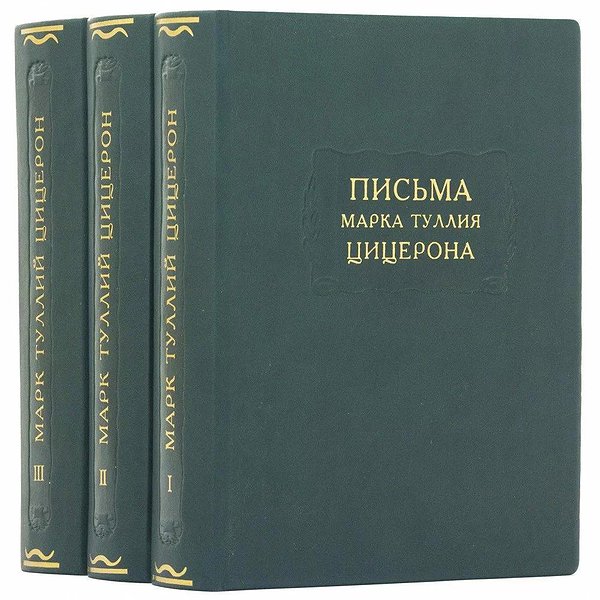 Литературные памятники. Письма Марка Тулия. Цицерона. 3 тома. 0302006128