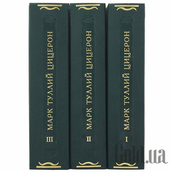 Елітні книги Україна Літературні памʼятники. Листи Марка Тулія. Цицерона. 3 томи. 0302006128
