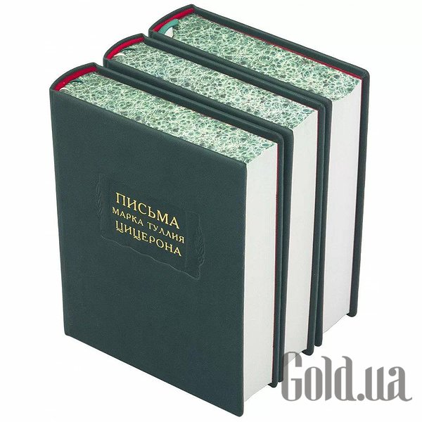 Елітні книги Україна Літературні памʼятники. Листи Марка Тулія. Цицерона. 3 томи. 0302006128