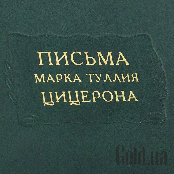 Елітні книги Україна Літературні памʼятники. Листи Марка Тулія. Цицерона. 3 томи. 0302006128