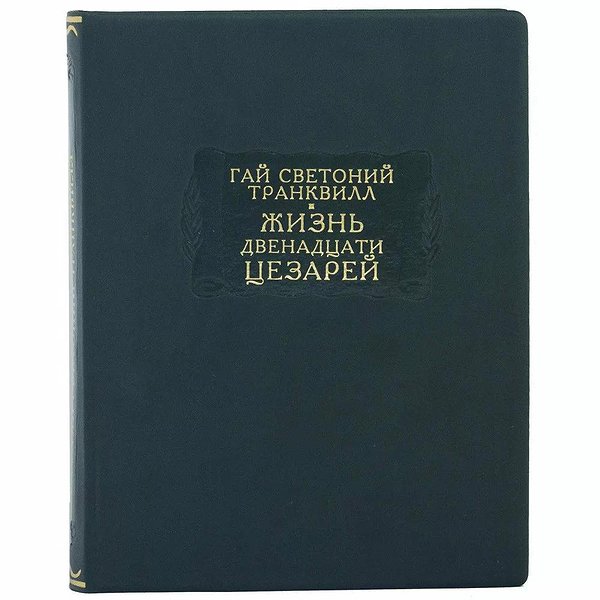 Літературні пам'ятники. Життя дванадцяти цезарів. Гай Світлоній Транквілл 0302006130